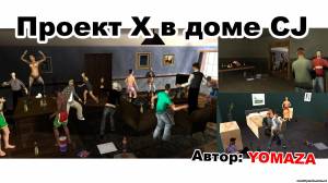 Проект X в доме CJ